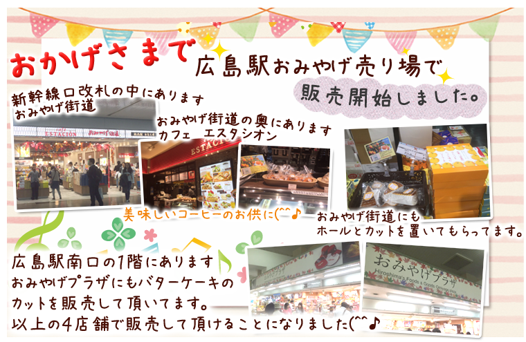 おかげさまで広島駅おみやげ売り場で販売開始しました！！