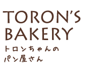 広島の美味しいパン屋「トロンちゃんのパン屋さん」